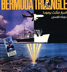 DVD - CD آموزشی The Bermuda Triangle