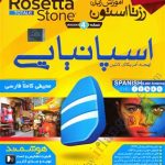 DVD - CD آموزشی آموزش زبان رزتا استون اسپانیایی ویندوز