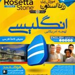 DVD - CD آموزشی آموزش زبان رزتا استون انگلیسی لهجه امریکایی ویندوز