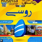 DVD - CD آموزشی آموزش زبان رزتا استون روسی ویندوز Rosetta Stone