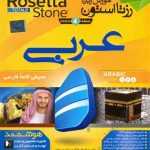 DVD - CD آموزشی آموزش زبان رزتا استون عربی ویندوز Rosetta Stone