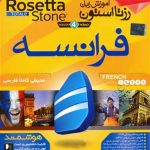 DVD - CD آموزشی آموزش زبان رزتا استون فرانسه ویندوز