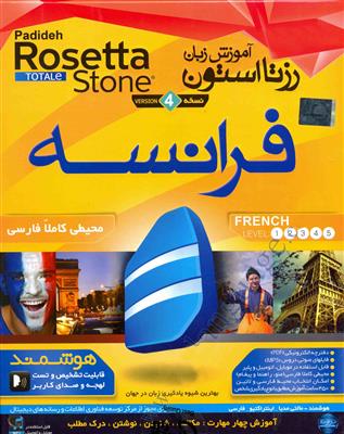 vesal-old-0023-7caddd9146.jpg DVD - CD آموزشی آموزش زبان رزتا استون فرانسه ویندوز - تصویر 1