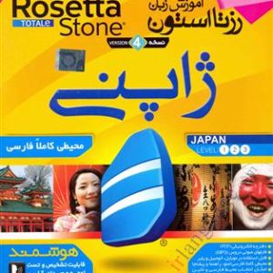 DVD - CD آموزشی آموزش زبان رزتا استون ژاپنی ویندوز Rosetta Stone