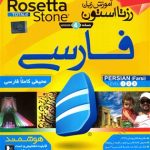 DVD - CD آموزشی اموزش زبان فارسی رزتا استون ویندوز Rosetta Stone