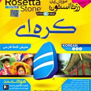 DVD - CD آموزشی اموزش زبان کره ای رزتا استون ویندوز Rosetta Stone