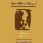 کتاب دلم برای کسی تنگ است - اشعار برگزیده حمید مصدق فرانسه - فارسی