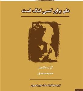 کتاب دلم برای کسی تنگ است - اشعار برگزیده حمید مصدق فرانسه - فارسی