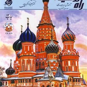 کتاب راه روسیه 1 - آموزش زبان روسی (دوره ی آغازین) به همراه MP3 و کتاب راهنما