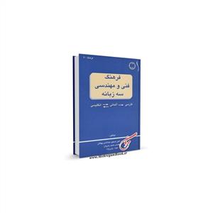 vesal-old-0094-11d193d938.jpg کتاب فرهنگ فني و مهندسي سه زبانه انگليسي آلماني فارسي (ق) - تصویر 1