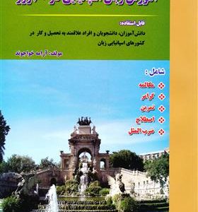 کتاب آموزش زبان اسپانیایی در 60 روز