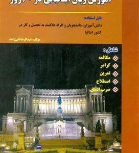 کتاب آموزش زبان ایتالیایی در 60 روز