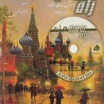 کتاب آموزش زبان روسي (دوره‌ي پيشرفته 1)