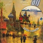 کتاب آموزش زبان روسی (دوره ی پیشرفته 2)