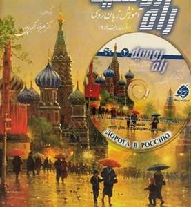 کتاب آموزش زبان روسی (دوره ی پیشرفته 2)