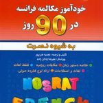 DVD - CD آموزشی آموزش زبان فرانسه نصرت در 90 روز