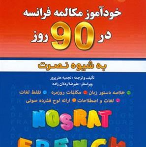 DVD - CD آموزشی آموزش زبان فرانسه نصرت در 90 روز