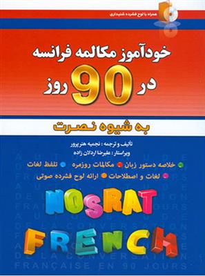 آموزش-زبان-فرانسه-نصرت-در-90-روز-1.jpg DVD - CD آموزشی آموزش زبان فرانسه نصرت در 90 روز - تصویر 1