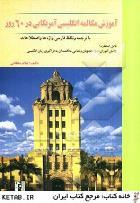 آموزش-مکالمه-انگلیسی-آمریکایی-در-60-روز.jpg کتاب آموزش مکالمه انگلیسی آمریکایی در 60 روز - تصویر 1