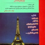 کتاب آموزش نوين زبان فرانسه در 60 روز (از مبتدي تا عالي)