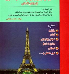 کتاب آموزش نوين زبان فرانسه در 60 روز (از مبتدي تا عالي)