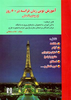 آموزش-نوين-زبان-فرانسه-در-60-روز-از-مبتدي-تا-عالي-MP3.jpg کتاب آموزش نوين زبان فرانسه در 60 روز (از مبتدي تا عالي) - تصویر 1