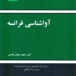 کتاب آواشناسی فرانسه