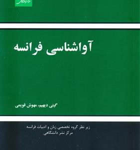 کتاب آواشناسی فرانسه