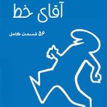 DVD - CD آموزشی اقای خط