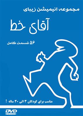 اقای-خط-1.jpg DVD - CD آموزشی اقای خط - تصویر 1