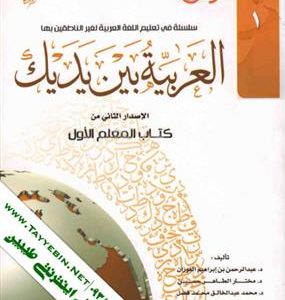 کتاب العربیه بین یدیک 1