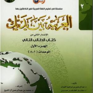 کتاب العربیه بین یدیک 2