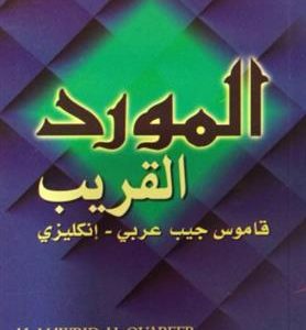 کتاب المورد القریب