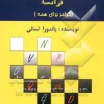 کتاب اموزش دستور زبان فرانسه (گرامر برای همه)