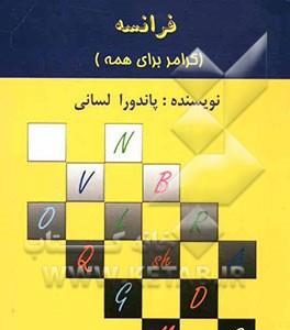 کتاب اموزش دستور زبان فرانسه (گرامر برای همه)