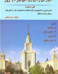 کتاب اموزش زبان روسی در 60 روز