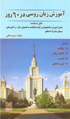 اموزش-زبان-روسی-در-60-روز-MP3.jpg کتاب اموزش زبان روسی در 60 روز - تصویر 1
