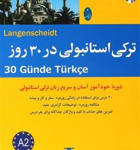 کتاب تركي استانبولي در 30 روز