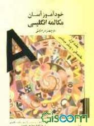 خودآموز-آسان-مکالمه-انگلیسی-1.jpg کتاب خودآموز آسان مکالمه انگلیسی 1 - تصویر 1