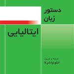کتاب دستور زبان ایتالیایی فرهنگ معاصر