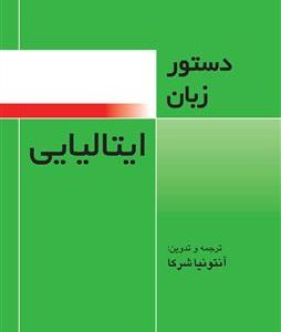 کتاب دستور زبان ایتالیایی فرهنگ معاصر