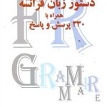 کتاب دستور زبان فرانسه همراه با 330 پرسش و پاسخ