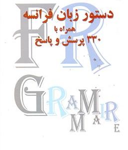 کتاب دستور زبان فرانسه همراه با 330 پرسش و پاسخ