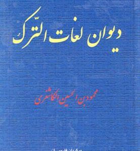 کتاب دیوان لغات الترک