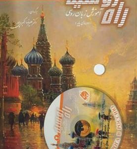 کتاب راه روسیه 2 - آموزش زبان روسی به همراه MP3