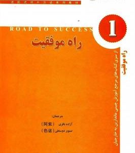 کتاب راه موفقیت 1