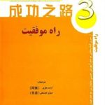 کتاب راه موفقیت 3