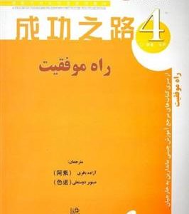 کتاب راه موفقیت 4