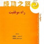 کتاب راه موفقیت 5