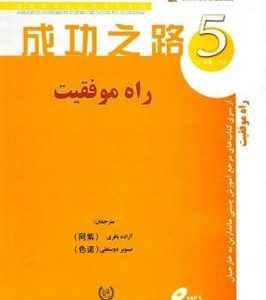 کتاب راه موفقیت 5